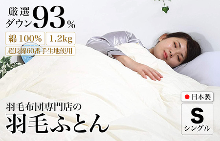 羽毛布団 シングル 綿100% ダウン93% 1.2kg 超長綿60番手生地使用 Dp380 立体スクエアキルト