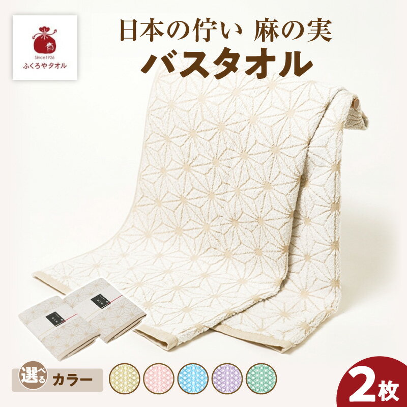 【ふるさと納税】日本の佇い 麻の実 バスタオル 2枚 セット 選べるカラー 亜麻色 / 桃色 / 空色 / 藤色 / 青竹色 綿100% 熟成綿 泉州タオル バス タオル ふくろやタオル 織り柄 美しい 模様 縁起の良い モチーフ 吸水性 日常使い 贈答 大阪府 泉佐野市 送料無料