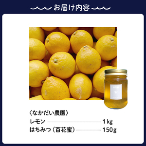 【非加熱・純粋はちみつ】山の花々からとれた濃厚な甘さの百花蜜150g＆【栽培期間中防腐剤・農薬・ワックス・不使用】酸っぱいだけじゃない！甘みも感じるレモン1キロセット