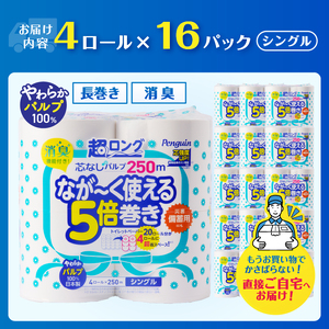 320ロール相当 トイレットペーパー 5倍巻き ペンギン 超ロング 64ロール (4R×16P) シングル パルプ (1ロール 250m) 備蓄 防災 長巻き 芯なし 無地 無香料 日用品 富士市 [