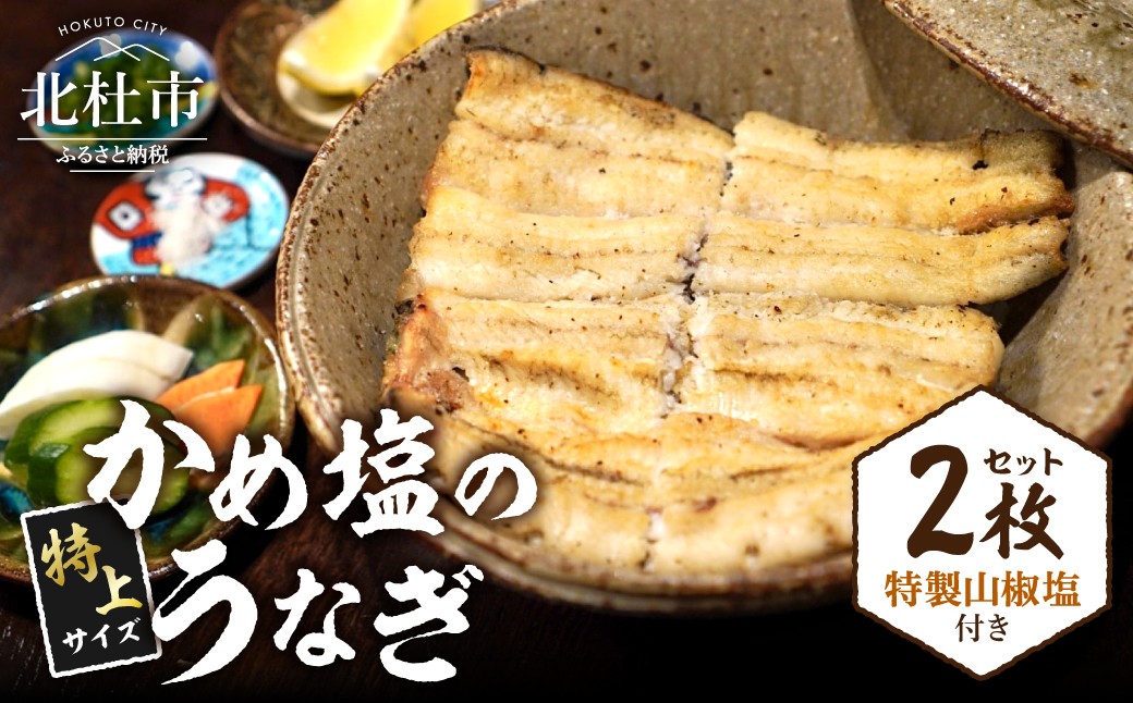 
                  AGED EEL®︎ かめ塩のうなぎ 2枚セット　うなぎ 看板メニュー セット 山椒塩 旨み 炭火 紀州備長炭 燻香 ふっくら
                