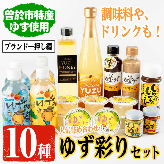 【ふるさと納税】【テレビで紹介されました！】ゆず彩りセット(ブランド一押し編) ゆずドリンクやドレッシングなど10種セット！ ジュース ドレッシング しゃぶしゃぶ たれ ゼリー 柚子胡椒 はちみつゆず セット ゆず 柚子 ユズ ドリンク 胡麻 ゴマ【メセナ食彩センター】