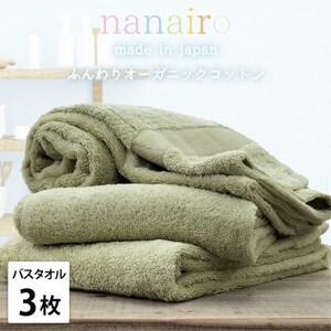 【バスタオル3枚組】しなやかオーガニックコットンタオル(60×120cm)ナナイロ グリーン【1651839】