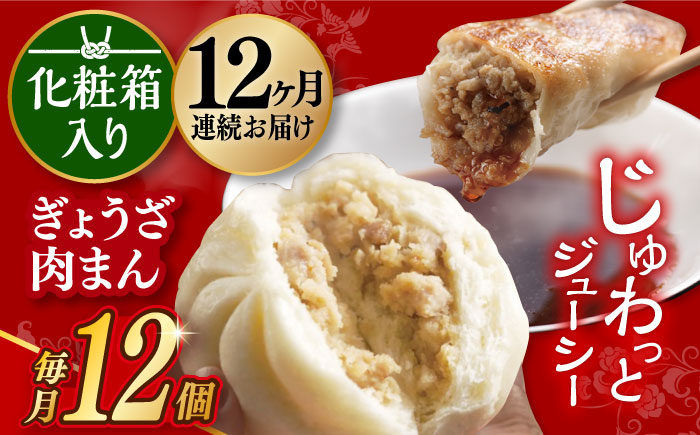 
            【12回定期便】 【化粧箱】ぎょうざ8個＆肉まん4個 長与町/岩崎本舗 [EAB075] 餃子 ギョウザ ぎょうざ 中華まん 肉まん にくまん 冷凍 贈答 長崎 岩崎 岩崎本舗 詰合せ 詰め合わせ 定期 定期便
          