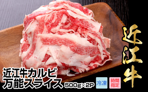 
近江牛カルビ万能スライス　1,000g（500g×2パック）
