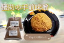 【ふるさと納税】儀助の手まえ味噌 1kg入り2個セット ふるさと納税 秋田県 味噌 セット K2001