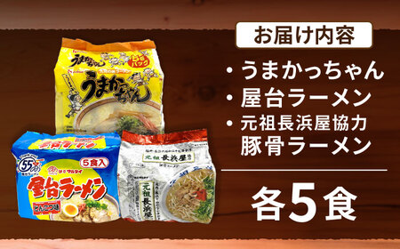 九州の味豚骨ラーメン3種×5食セット（合計15食：うまかっちゃん5食・屋台5食・元祖長浜5食） [VCL152]