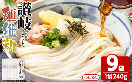 半生『讃岐麺維新』(9袋×240g) うどん 香川県 讃岐うどんのこんぴらや 讃岐 讃岐うどん さぬき 並麺 小麦 麺 老舗 釜玉 醤油 ぶっかけうどん 釜揚げ 饂飩 名産品 コシ 常温 常温保存 【man280】【こんぴらや販売】