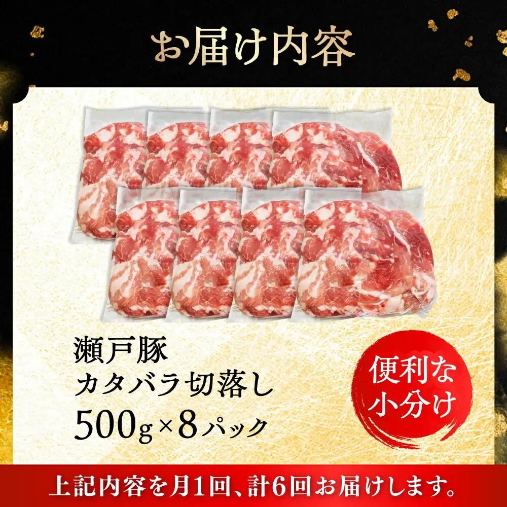 【全6回定期便】瀬戸豚 カタバラ切り落とし 4kg / 豚肉 切り落とし [BBBQ202] 豚肉定期便