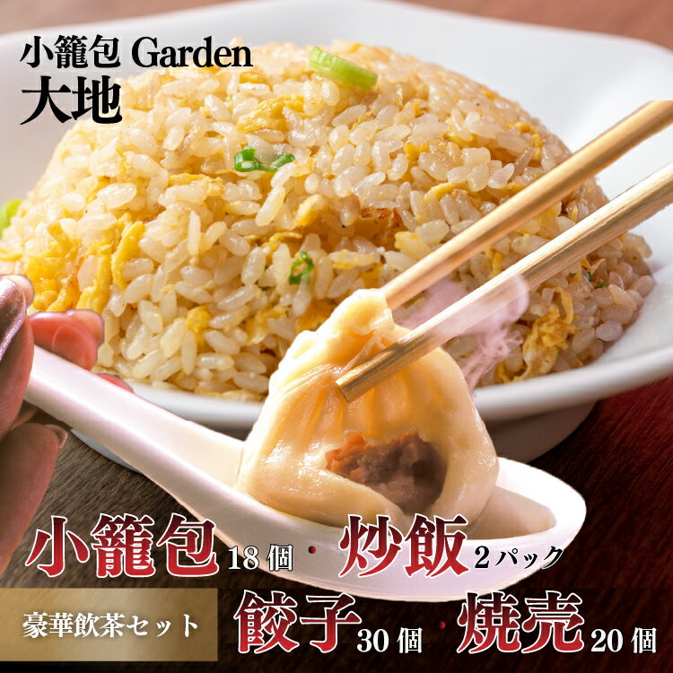 【ふるさと納税】小籠包専門店 豪華点心セット（小籠包18個・炒飯2パック・餃子30個・焼売20個） | おつまみ おかず 惣菜 中華 台湾 飲茶 詰め合わせ 冷凍 ぎょうざ　ギョウザ ギョーザ ショウロンポウ ショーロンポー チャーハン シュウマイ