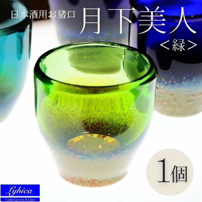 【ふるさと納税】月下美人 オーダーメイド お猪口 (緑) | 冷酒 晩酌 日本酒 酒杯 酒器 耐熱 ガラス 手作り 日本製 ギフト 贈り物 プレゼント 記念日 父の日 母の日 誕生日 敬老の日 河内長野市