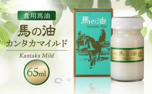 馬の油　カンタカマイルド【食用馬油】65mL【 馬の油 食用油 油 あぶら 加工食品 食品 人気 おすすめ 福岡県 筑前町 送料無料 CS005】