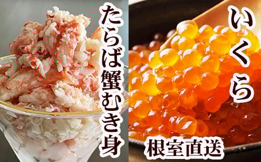 B-76039 いくら醤油漬け100g×1P・タラバガニむき身300g×1Pセット