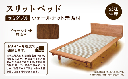 スリットベッド セミダブル（ウォールナット）無垢材 950002