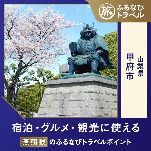 【旅行支援・宿泊無期限】旅行ポイント甲府市ふるなびトラベルポイント
