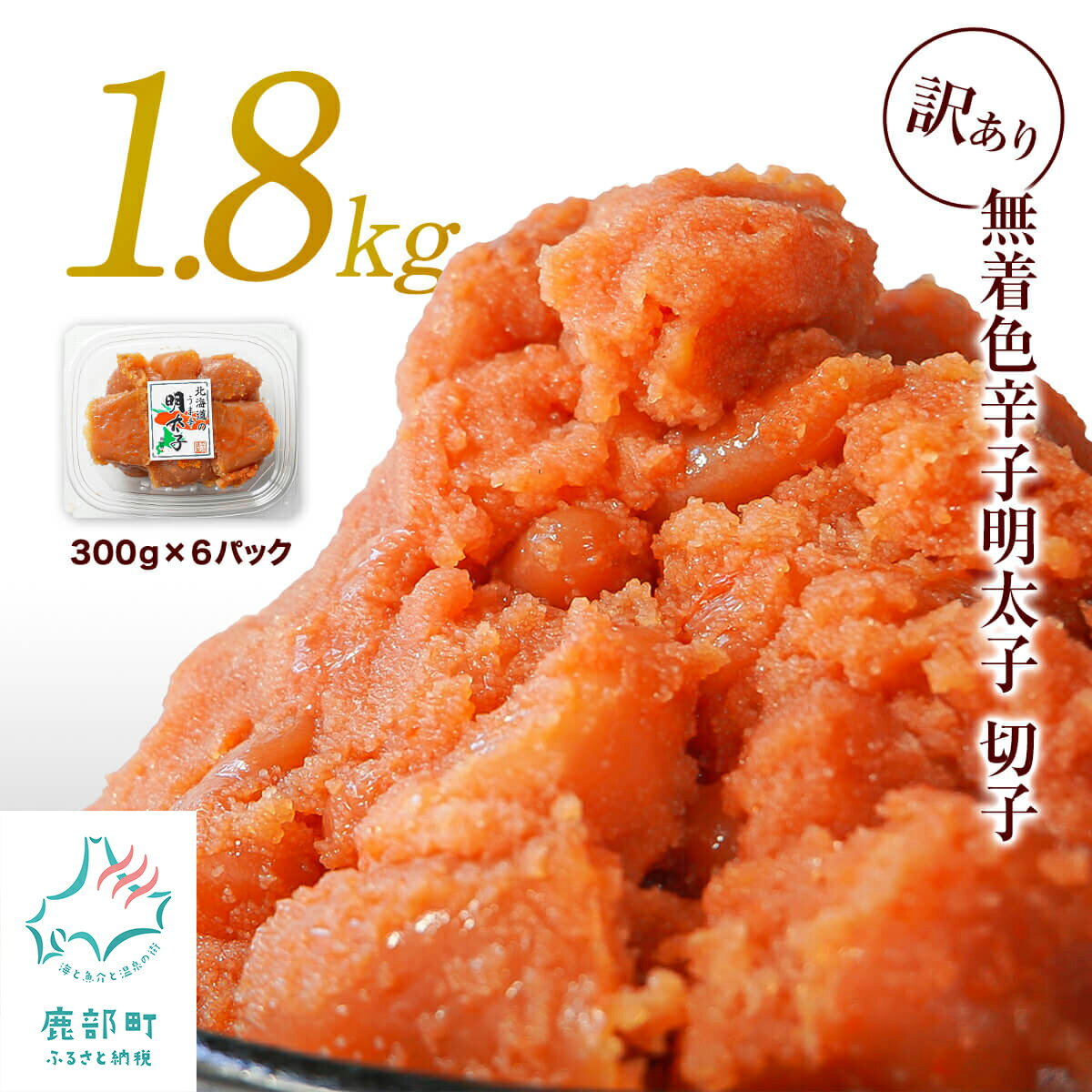 【ふるさと納税】 訳あり 明太子 無着色 北海道産 明太子切子1.8kg( 300g×6) 規格外 不揃い めんたいこ たらこ タラコ 選べる発送月 切れ子 辛子明太子 大容量 小分け 魚卵 海鮮 冷凍 お茶漬け おにぎり おかず 送料無料