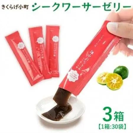 シークワーサーゼリー　3箱セット(30袋×3箱)　きくらげ小町【1714731】