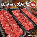 【ふるさと納税】八雲牛 焼肉切落しカルビ 総重量600g(200g×3パック)【配送不可地域：離島】【1226761】