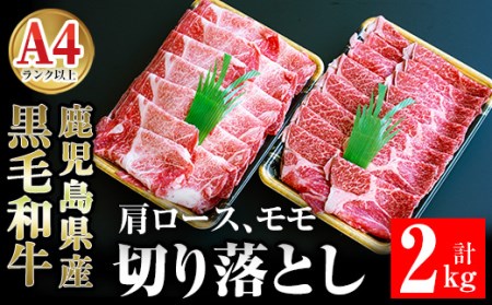 鹿児島県産黒毛和牛切り落とし2㎏ 肉 牛肉 黒毛和牛 切り落とし 【ケイ・ショップ味彩館】 D27-v01