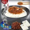 【ふるさと納税】【限定】 ちりめん山椒 1kg (500g×2個)【しらす干し ちりめんじゃこ シラス】