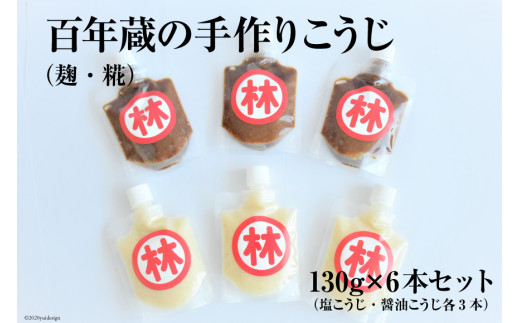 
            BE181百年蔵の手作りこうじ（麹・糀） 130g×6本セット（塩こうじ・醤油こうじ各3本）
          
