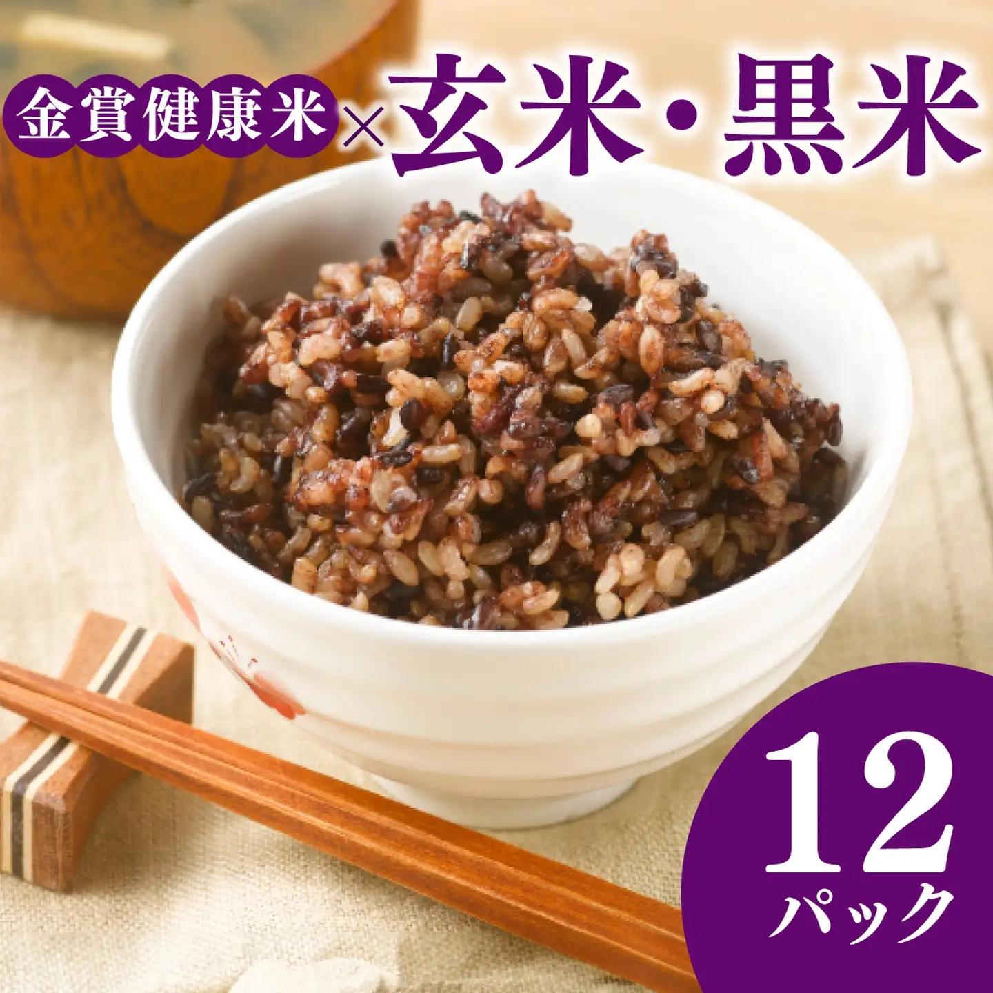 【金賞の一膳】玄米 黒米 パックご飯 12個 ポリフェノール パックご飯