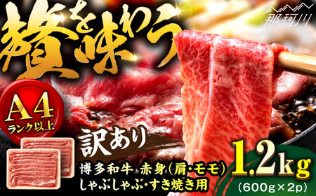 【訳あり！】A4ランク以上！博多和牛 赤身（肩・モモ）霜降り しゃぶしゃぶすき焼き用 1.2kg＜株式会社MEAT PLUS＞那珂川市 しゃぶしゃぶ しゃぶしゃぶ [GBW129] 20000 20000円
