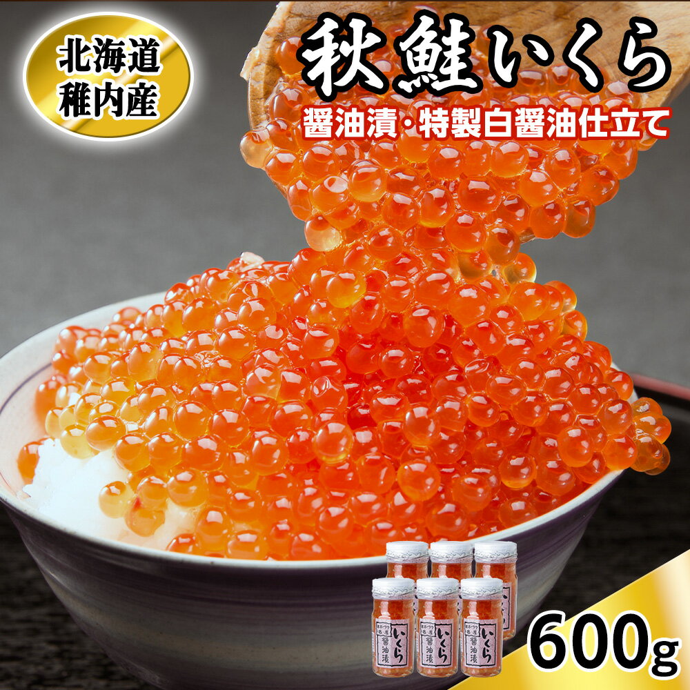 【ふるさと納税】稚内産いくら醤油漬け100g×6本 特製白醤油仕立ていくら 醤油漬け 魚卵 加工品 海鮮 海産物 北海道ふるさと納税 稚内 ふるさと納税 北海道 【配送不可地域：離島】
