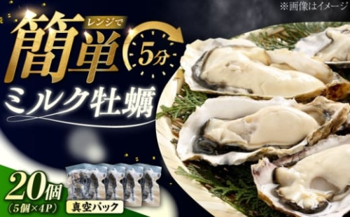 【3月19日（木）発送】江田島ミルク牡蠣 真空パック 殻付カキ5個入り 4パック 人気 レンジ調理 簡単 レンジ 加熱用 かき 広島県産 カキ 貝付き牡蠣 海鮮 贈呈用 BBQ 濃厚 新鮮 蒸し牡蠣 丸杉水産/江田島市 [XCY006] 牡蠣 冷凍 むき身 殻付き 殻付 殻 かき カキ 生牡蠣 広島牡蠣 カキフライ 魚介類 魚介 貝類 海鮮 広島県産 国産 産地直送 贈答 ギフト 特産品