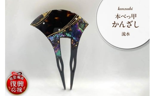 本べっ甲かんざし（流水）