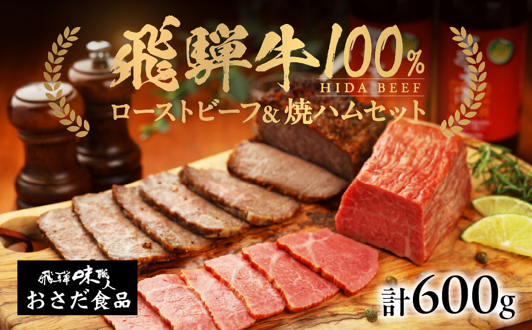 
            飛騨牛 ローストビーフ 約300g 飛騨牛 焼きハム 約300g セット ギフト 贈答 ハム おさだ食品 下呂 【飛騨 味職人】
          