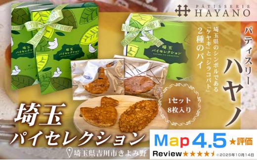 012-017S　埼玉パイセレクション”しらこばと”１セット（８枚入り）