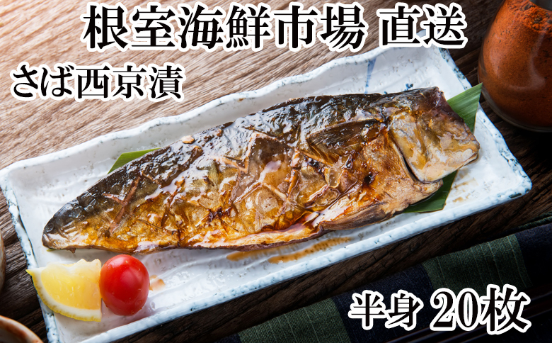 ＜12月10日決済分まで年内配送＞サバ西京漬20枚 A-14028