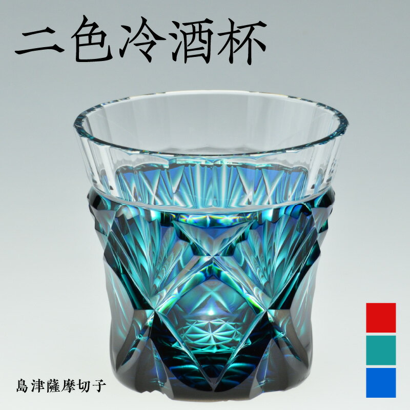 【ふるさと納税】＜選べる色＞ 島津薩摩切子 二色 冷酒 杯 150ml 全3色 ルリ金赤 ルリ緑 蒼黄緑 cut251 薩摩 島津 切子 伝統 工芸 薩摩ガラス工芸 手造り クリスタル ガラス コップ 和 食器 透明感 酒 日本酒 焼酎 島津興業 鹿児島 おすすめ ランキング プレゼント ギフト