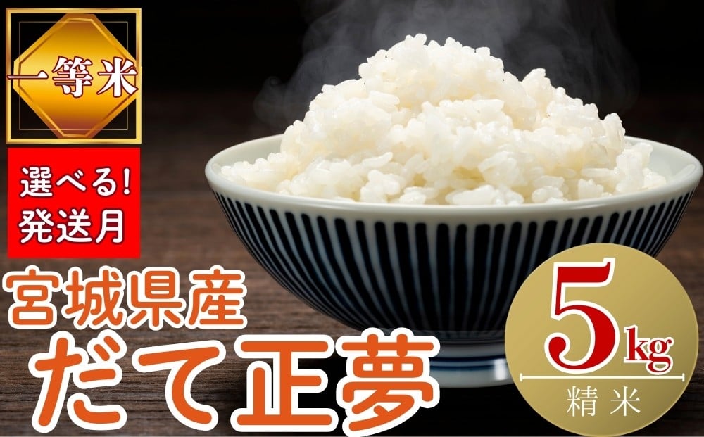 
            【令和7年産米受付開始！】【選べる！発送月】 宮城県産だて正夢 （ 精米 ）5kg 単一原料米 米 だて正夢 だてまさゆめ 宮城県産 東松島市 精米 白米 お米 こめ 5kg JAいしのまき オンラインワンストップ 自治体マイページ
          