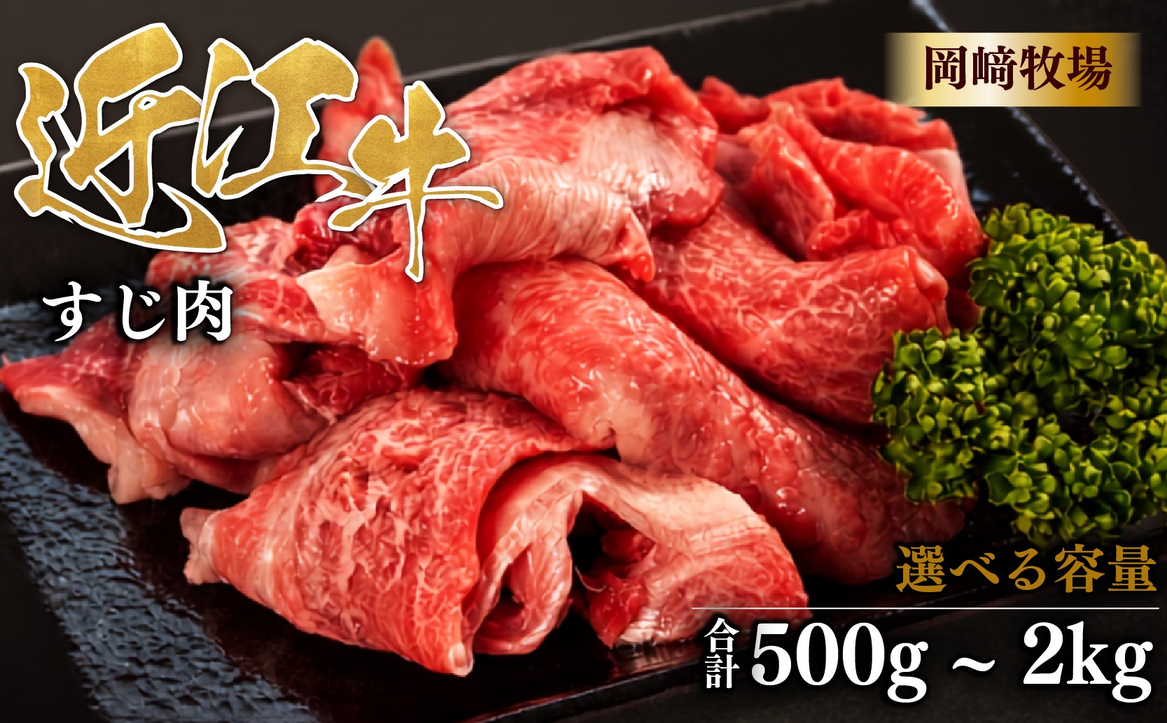 
                  近江牛 牛すじ 500g ~ 2kg 完熟近江牛 近江日野牛 ふるさと納税 牛スジ スジ肉 すじ ぎゅうすじ 生 煮込み 牛すじ肉 国産 和牛 牛すじカレー カレー おでん あて おかず おつまみ お酒に合う 冷凍 牛肉 最上級 ブランド 和牛 近江牛 国産牛 肉 にく 牛 松阪牛 神戸牛 に並ぶ 日本三大和牛 長期肥育 生体熟成 熟成 近江牛滋賀県 日野町岡﨑 岡崎 精肉店 牧場 ふるさと納税
                