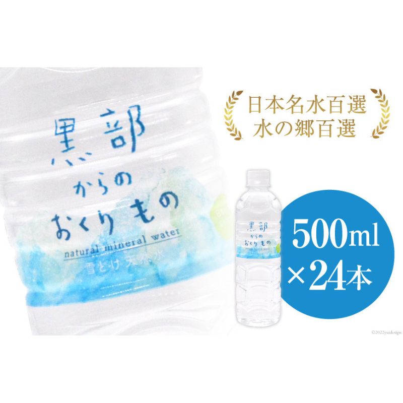 黒部からのおくりもの 500ml×24本×1ケース 飲料水