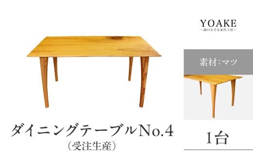 無垢材 伝統技法 ダイニングテーブル No.4（受注生産）（マツ） 天然木＜配送不可：北海道・沖縄・離島＞ 家具 インテリア 自然 ナチュラル 松 テーブル 机
