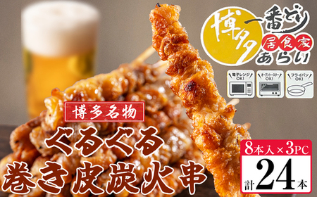 焼鳥 鶏皮 博多一番どり 居食家あらい ぐるぐる巻き皮串 炭火焼き串 24本 | 鶏皮