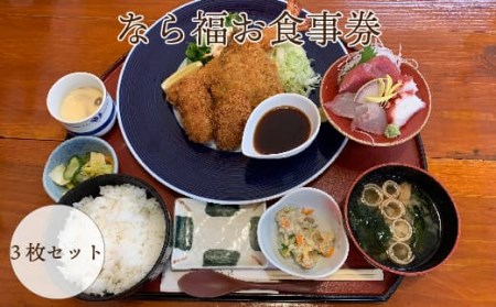 なら福お食事券　3枚セット【引換券 お食事券 福島県】