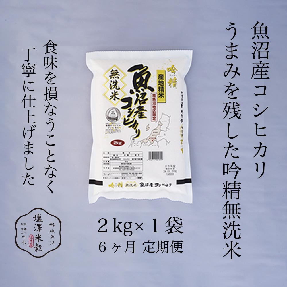 【定期便】令和7年産 南魚沼産コシヒカリ《吟精無洗米》 2kg 6ヶ月連続【定期便 銘柄米 ブランド米 無洗米 こしひかり コシヒカリ魚沼産 新潟米 新潟県産 産地直送 ご飯 御飯 ごはん お米 米 