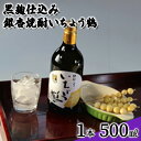 【ふるさと納税】黒麹仕込み銀杏焼酎いちょう鶴 500ml 1本 焼酎 お酒　【 アルコール 大粒 銀杏 香り コク 甘口 爽やか 国産 日持ち 好評 有機栽培 無農薬 安心 安全 健康 】