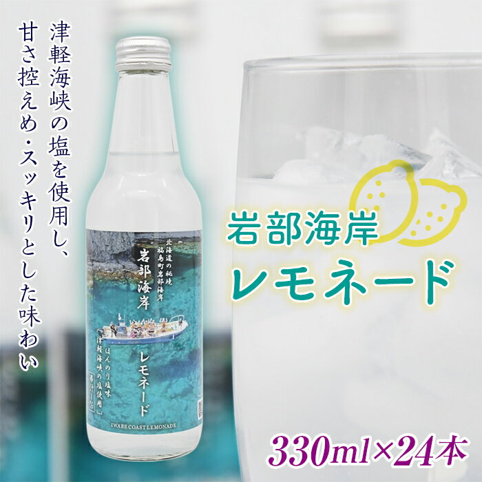【ふるさと納税】【北海道の秘境】岩部海岸レモネード24本入り FKB035