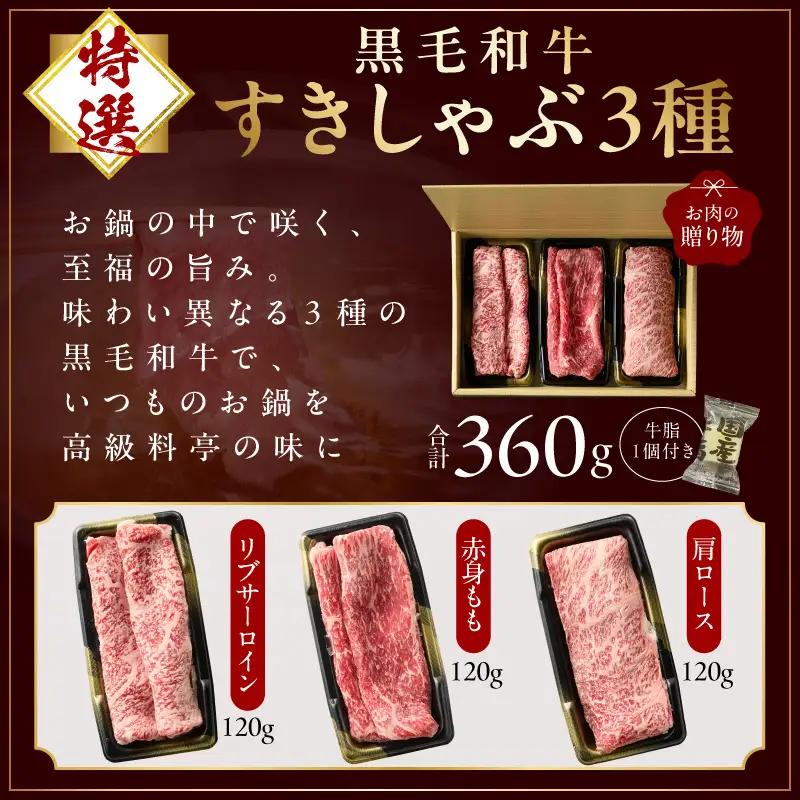 特選黒毛和牛 お肉の贈り物 すきしゃぶ 3種 360g 化粧箱入り 氷温熟成×極味付け