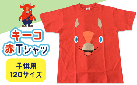 キーコ 赤Tシャツ（子供用） 120サイズ RED メンズ 女性 レディース ファッション ご当地キャラ ゆるきゃら 公式 キャラグッズ トップス プリントT 北海道ふるさと納税