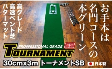 【CF-R5frp】PGS078　ゴルフ練習パターマット 高速30cm×3m TOURNAMENT-SB（トーナメントSB）と練習用具（距離感マスターカップ、まっすぐぱっと、トレーニングリング付き）【TOSACC2019】〈高知市共通返礼品〉