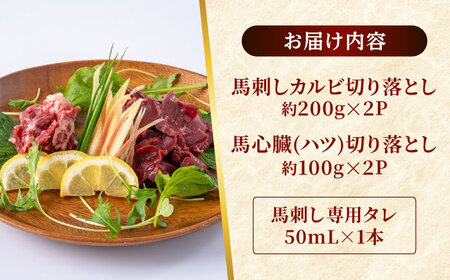 熊本 馬刺し 2種セット カルビ ハツ切り落とし 計約600g 各種2P   馬刺し 馬刺し 馬刺し 馬刺し 馬刺し[AYAF026]