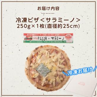 isa235 お家で焼きたて冷凍ピザ＜サラミーノ＞(250g×1枚・直径約25cm)フライパンだけで簡単調理！本格ピザをご自宅で！【イサリアンピザマッスー】