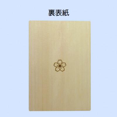 ふるさと納税 橋本市 木の御朱印帳+木のしおり　オリジナルセット　KA-016 |  | 01