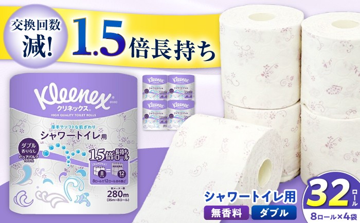
                  クリネックス 長持ちシャワートイレ用 トイレットペーパー（ダブル）32ロール(8ロール×4パック)【クリネックス】 開成町 トイレットペーパーダブル 日用品 国産 新生活 ダブル SDGs 備蓄 防災 エコ 消耗品 生活雑貨 生活用品 無香料 トイレットペーパー ダブル といれっとぺーぱー トイレ クレシア トイレットペーパー [BDBH002-2]
                